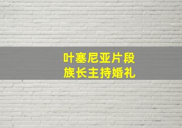 叶塞尼亚片段 族长主持婚礼